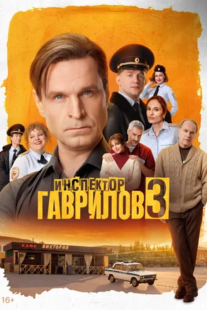 Инспектор Гаврилов
